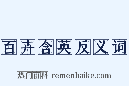 百卉含英反义词是什么意思的图片